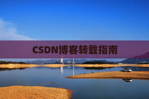 CSDN博客转载指南