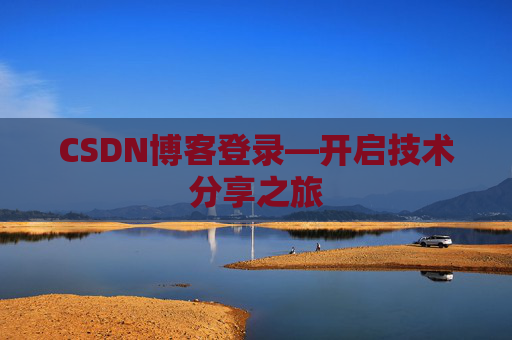 CSDN博客登录—开启技术分享之旅