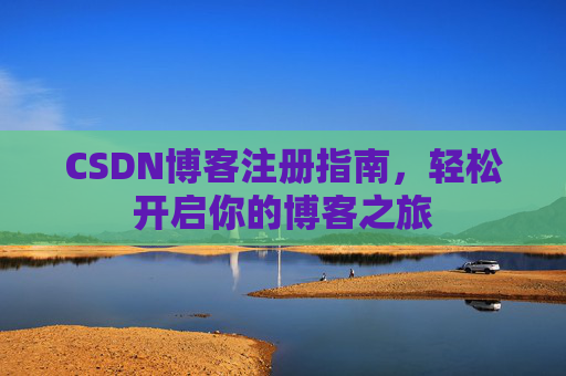 CSDN博客注册指南，轻松开启你的博客之旅
